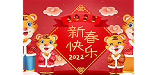 交城縣永固氣體有限公司全體員工祝您虎年大吉！
